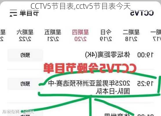CCTV5节目表,cctv5节目表今天