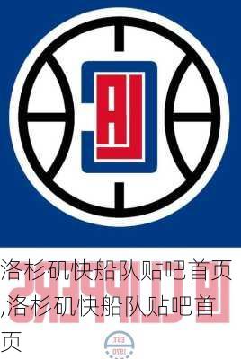 洛杉矶快船队贴吧首页,洛杉矶快船队贴吧首页