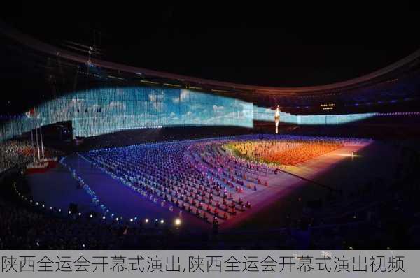 陕西全运会开幕式演出,陕西全运会开幕式演出视频