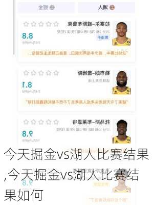 今天掘金vs湖人比赛结果,今天掘金vs湖人比赛结果如何