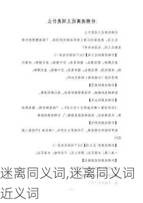 迷离同义词,迷离同义词近义词