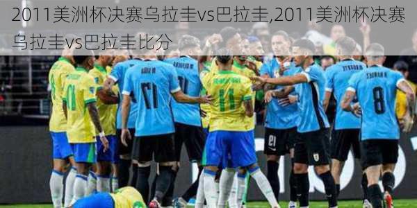 2011美洲杯决赛乌拉圭vs巴拉圭,2011美洲杯决赛乌拉圭vs巴拉圭比分