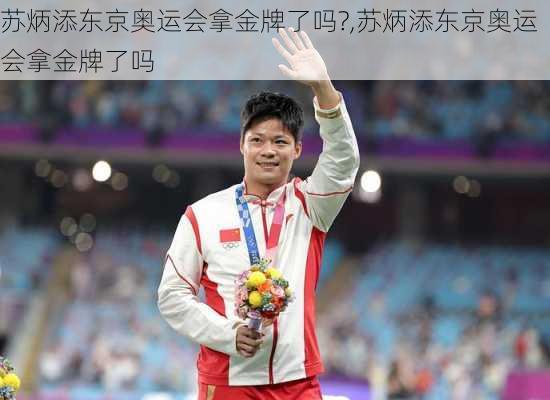 苏炳添东京奥运会拿金牌了吗?,苏炳添东京奥运会拿金牌了吗