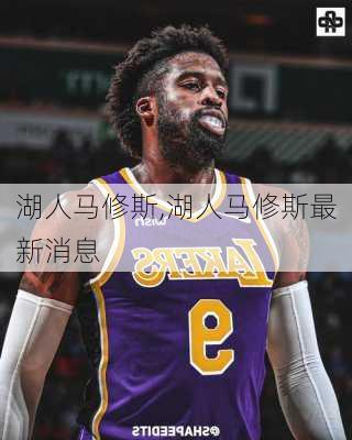 湖人马修斯,湖人马修斯最新消息