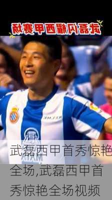 武磊西甲首秀惊艳全场,武磊西甲首秀惊艳全场视频
