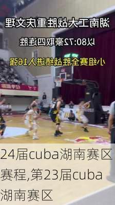 24届cuba湖南赛区赛程,第23届cuba湖南赛区