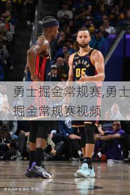 勇士掘金常规赛,勇士掘金常规赛视频