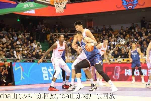 cba山东vs广东回放,cba山东对广东回放