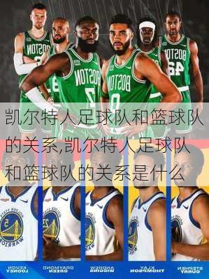 凯尔特人足球队和篮球队的关系,凯尔特人足球队和篮球队的关系是什么