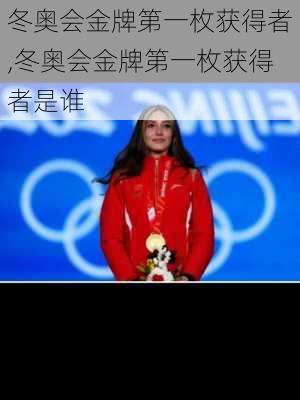 冬奥会金牌第一枚获得者,冬奥会金牌第一枚获得者是谁