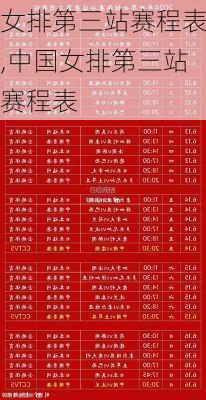 女排第三站赛程表,中国女排第三站赛程表