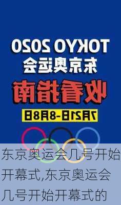 东京奥运会几号开始开幕式,东京奥运会几号开始开幕式的