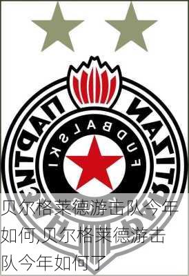 贝尔格莱德游击队今年如何,贝尔格莱德游击队今年如何了