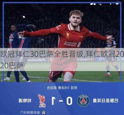 欧冠拜仁30巴萨全胜晋级,拜仁欧冠2020巴萨