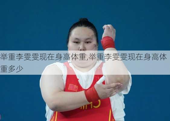 举重李雯雯现在身高体重,举重李雯雯现在身高体重多少