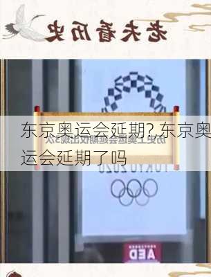 东京奥运会延期?,东京奥运会延期了吗