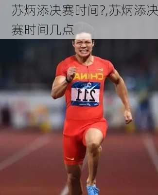 苏炳添决赛时间?,苏炳添决赛时间几点