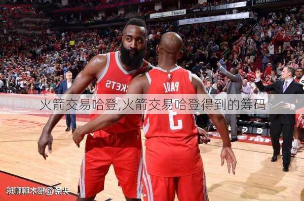 火箭交易哈登,火箭交易哈登得到的筹码