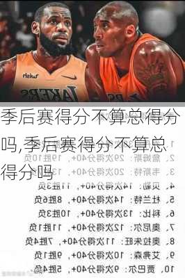 季后赛得分不算总得分吗,季后赛得分不算总得分吗