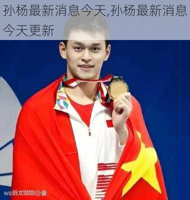 孙杨最新消息今天,孙杨最新消息今天更新
