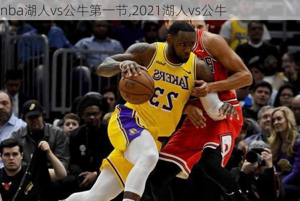 nba湖人vs公牛第一节,2021湖人vs公牛