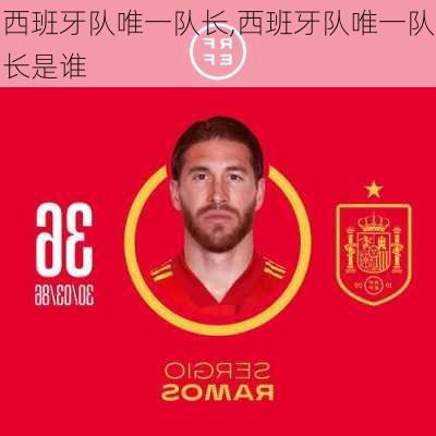 西班牙队唯一队长,西班牙队唯一队长是谁