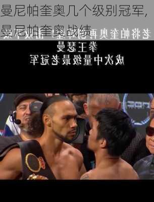 曼尼帕奎奥几个级别冠军,曼尼帕奎奥战绩