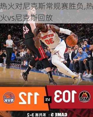 热火对尼克斯常规赛胜负,热火vs尼克斯回放
