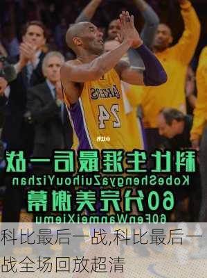 科比最后一战,科比最后一战全场回放超清