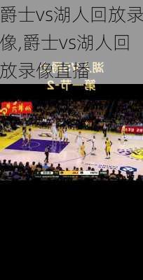 爵士vs湖人回放录像,爵士vs湖人回放录像直播