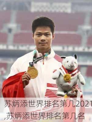 苏炳添世界排名第几2021,苏炳添世界排名第几名