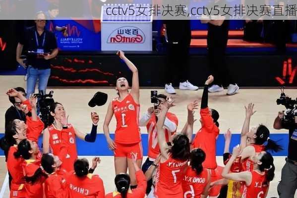 cctv5女排决赛,cctv5女排决赛直播