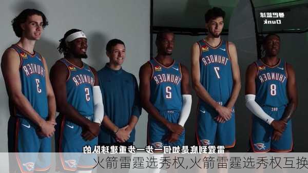 火箭雷霆选秀权,火箭雷霆选秀权互换