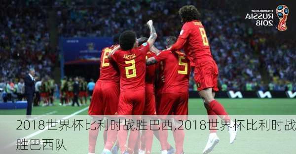 2018世界杯比利时战胜巴西,2018世界杯比利时战胜巴西队