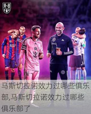 马斯切拉诺效力过哪些俱乐部,马斯切拉诺效力过哪些俱乐部了