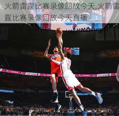 火箭雷霆比赛录像回放今天,火箭雷霆比赛录像回放今天直播