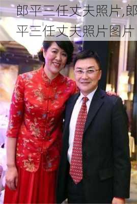 郎平三任丈夫照片,郎平三任丈夫照片图片