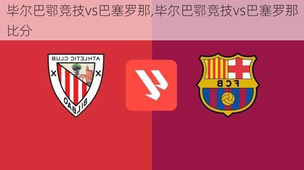 毕尔巴鄂竞技vs巴塞罗那,毕尔巴鄂竞技vs巴塞罗那比分