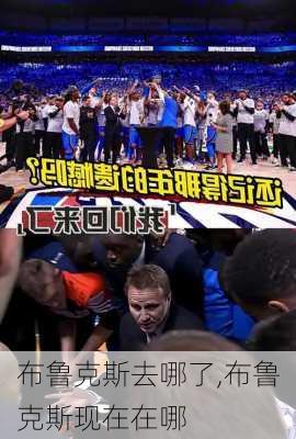 布鲁克斯去哪了,布鲁克斯现在在哪
