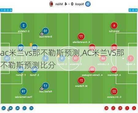 ac米兰vs那不勒斯预测,AC米兰VS那不勒斯预测比分