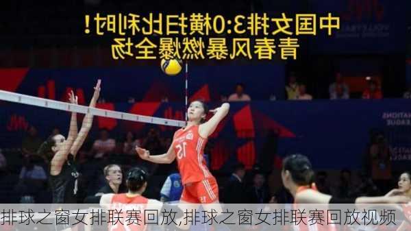 排球之窗女排联赛回放,排球之窗女排联赛回放视频