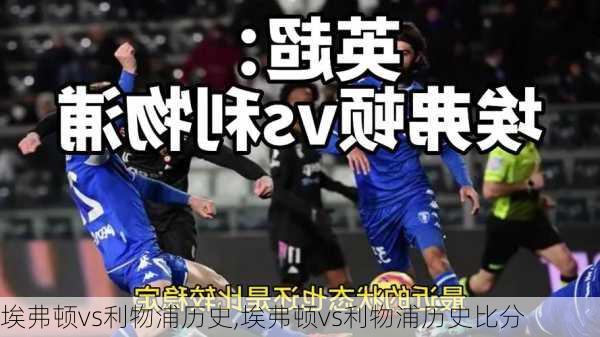 埃弗顿vs利物浦历史,埃弗顿vs利物浦历史比分