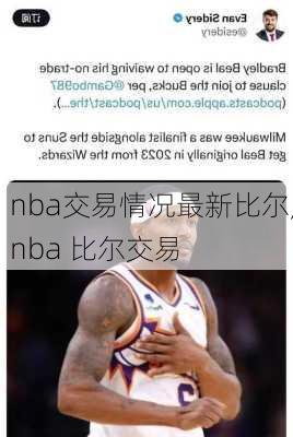 nba交易情况最新比尔,nba 比尔交易