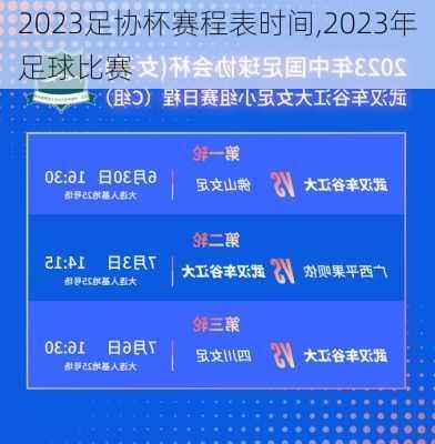 2023足协杯赛程表时间,2023年足球比赛