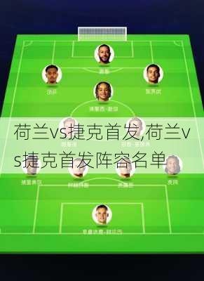 荷兰vs捷克首发,荷兰vs捷克首发阵容名单