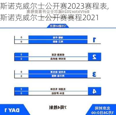 斯诺克威尔士公开赛2023赛程表,斯诺克威尔士公开赛赛程2021