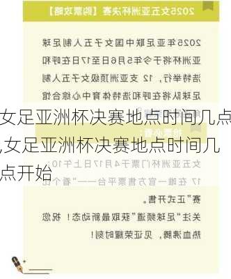女足亚洲杯决赛地点时间几点,女足亚洲杯决赛地点时间几点开始