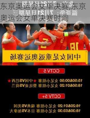 东京奥运会女单决赛,东京奥运会女单决赛时间