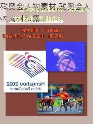 残奥会人物素材,残奥会人物素材积累