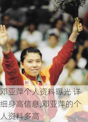 邓亚萍个人资料曝光 详细身高信息,邓亚萍的个人资料多高